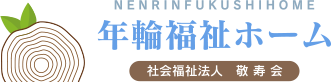 社会福祉法人 敬寿会 年輪福祉ホーム