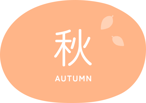 秋