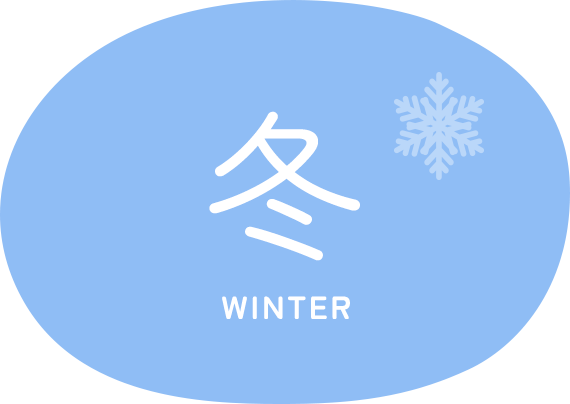 冬