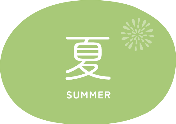 夏
